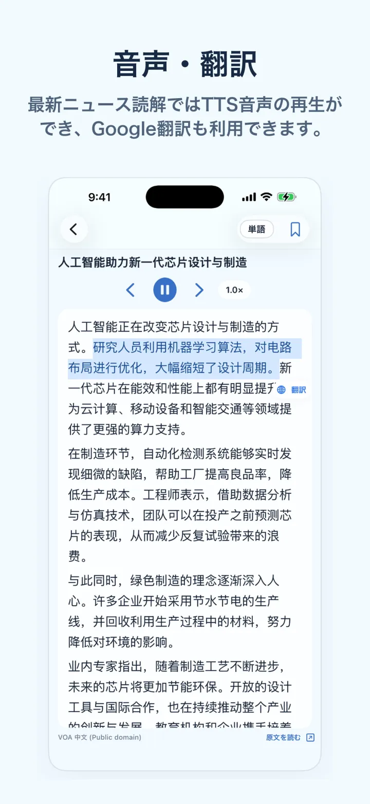 ニュース中国語学習のiPhone画面 – 音声・翻訳