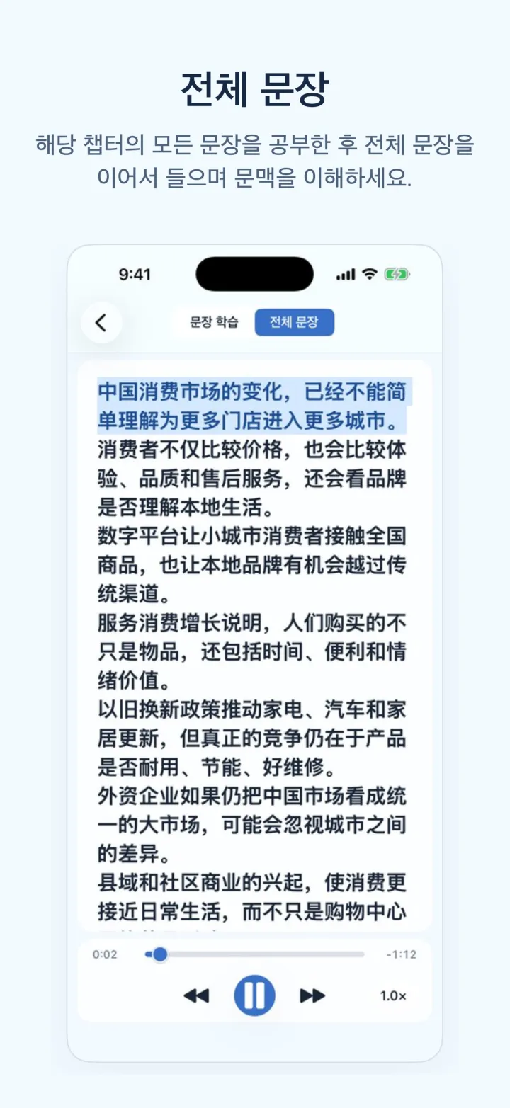 뉴스중국어학습 iPhone 화면 – 전체 문장