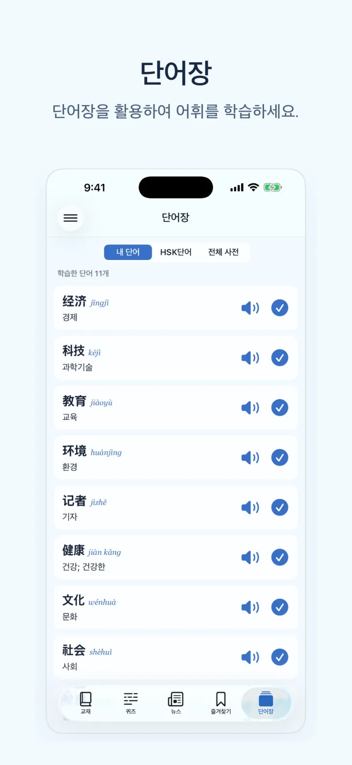 뉴스중국어학습 iPhone 화면 – 단어장